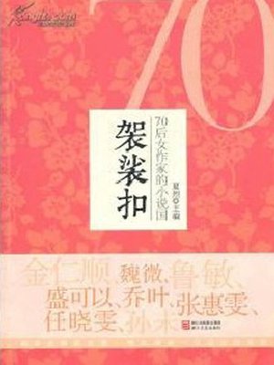 cover image of 袈裟扣：70后女作家的小说国（Cassock buckle (China City Life)）